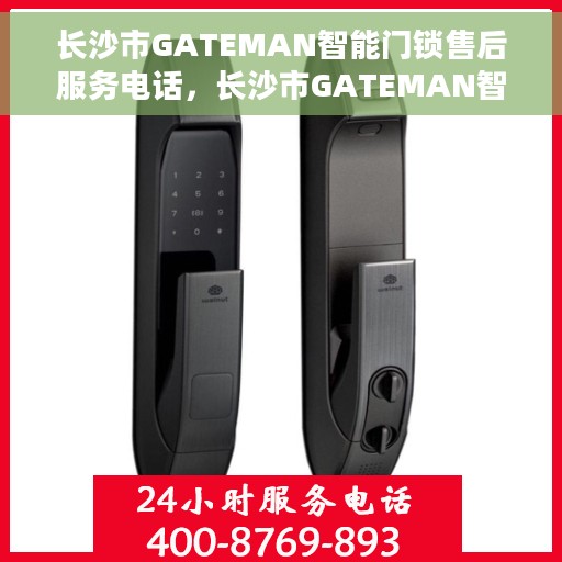 长沙市GATEMAN智能门锁售后服务电话，长沙市GATEMAN智能门锁售后服务热线及电话支持指南