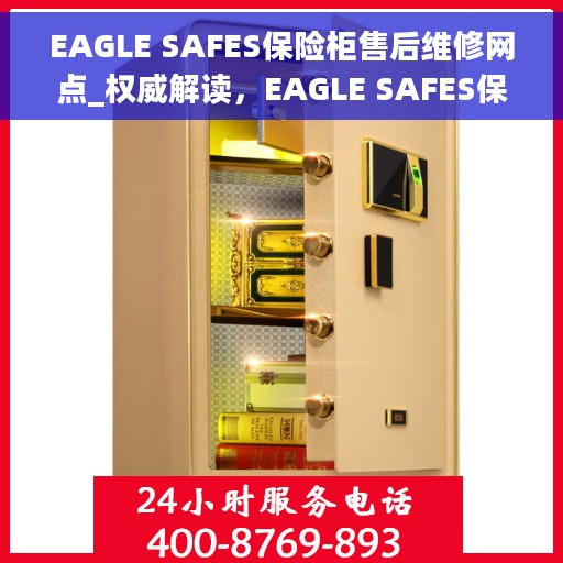 EAGLE SAFES保险柜售后维修网点_权威解读，EAGLE SAFES保险柜售后维修网点，专业解读与一站式服务