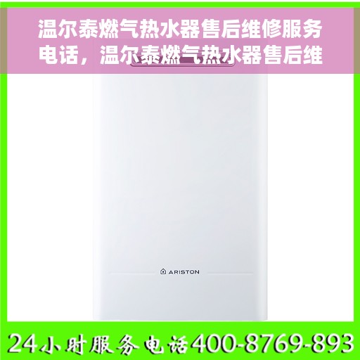 温尔泰燃气热水器售后维修服务电话，温尔泰燃气热水器售后维修服务热线公布