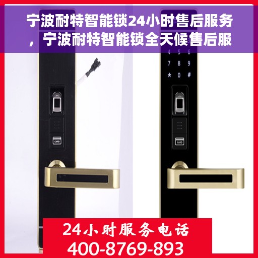 宁波耐特智能锁24小时售后服务，宁波耐特智能锁全天候售后服务保障