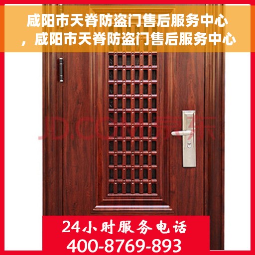 咸阳市天脊防盗门售后服务中心，咸阳市天脊防盗门售后服务中心，专业维修与服务的信赖之选