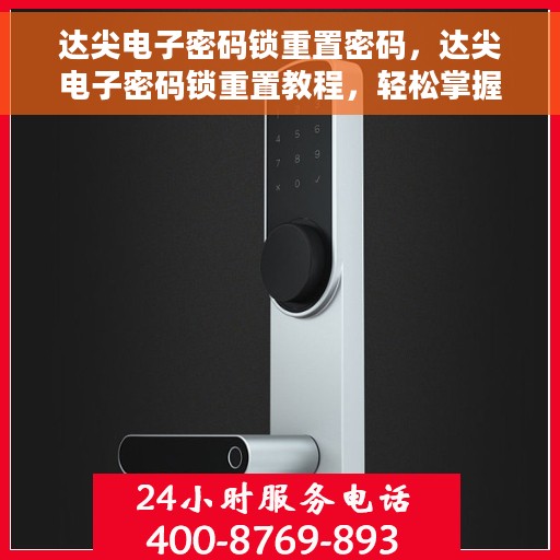 达尖电子密码锁重置密码，达尖电子密码锁重置教程，轻松掌握重置密码步骤