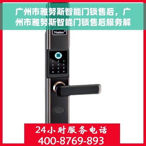 广州市雅努斯智能门锁售后，广州市雅努斯智能门锁售后服务解析
