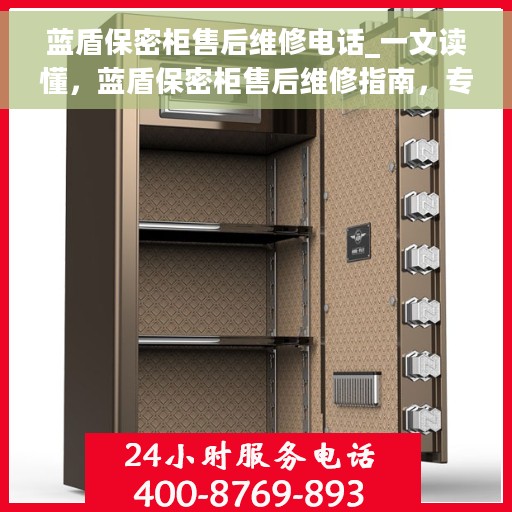 蓝盾保密柜售后维修电话_一文读懂，蓝盾保密柜售后维修指南，专业电话解答，一站式服务体验