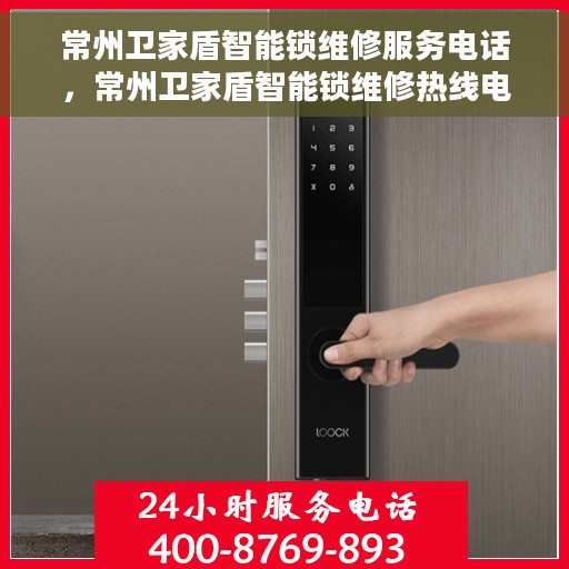 常州卫家盾智能锁维修服务电话，常州卫家盾智能锁维修热线电话