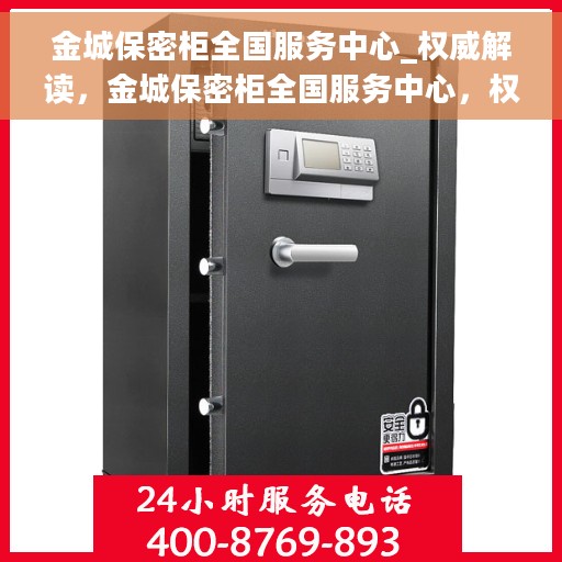 金城保密柜全国服务中心_权威解读，金城保密柜全国服务中心，权威解读与一站式服务体验