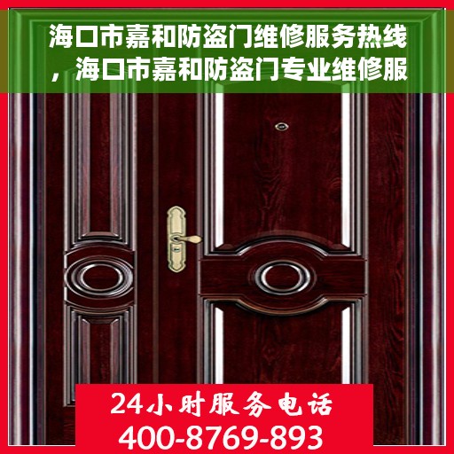 海口市嘉和防盗门维修服务热线，海口市嘉和防盗门专业维修服务热线