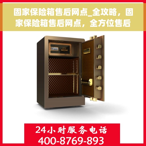 固家保险箱售后网点_全攻略，固家保险箱售后网点，全方位售后保障，一站式服务攻略