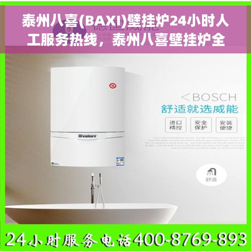 泰州八喜(BAXI)壁挂炉24小时人工服务热线，泰州八喜壁挂炉全天候人工服务热线，专业解答您的疑问！