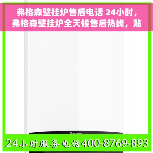 弗格森壁挂炉售后电话 24小时，弗格森壁挂炉全天候售后热线，贴心服务不打烊