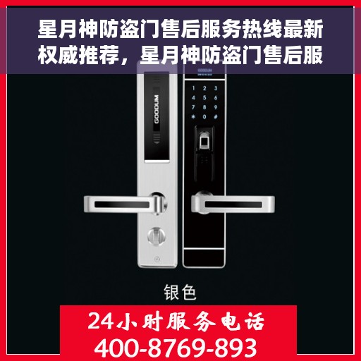 星月神防盗门售后服务热线最新权威推荐，星月神防盗门售后服务热线，最新权威推荐与解决方案支持