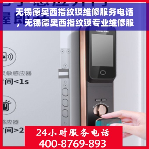 无锡德奥西指纹锁维修服务电话，无锡德奥西指纹锁专业维修服务热线