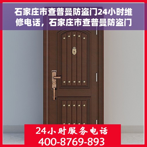 石家庄市查普曼防盗门24小时维修电话，石家庄市查普曼防盗门全天候维修服务热线