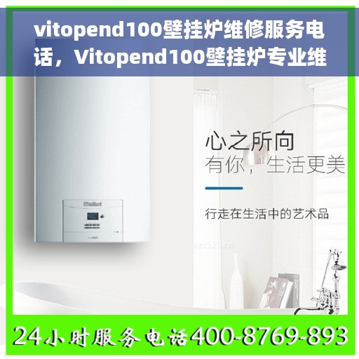 vitopend100壁挂炉维修服务电话，Vitopend100壁挂炉专业维修服务热线