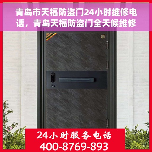 青岛市天福防盗门24小时维修电话，青岛天福防盗门全天候维修服务热线