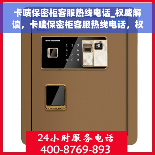 卡唛保密柜客服热线电话_权威解读，卡唛保密柜客服热线电话，权威解读与快速响应