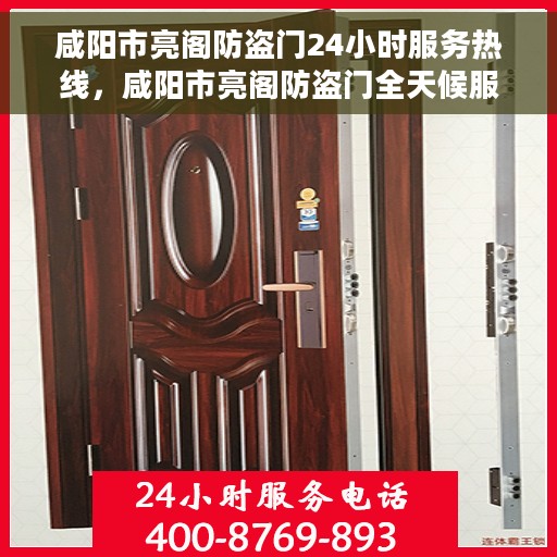 咸阳市亮阁防盗门24小时服务热线，咸阳市亮阁防盗门全天候服务热线，24小时守护您的安全之门