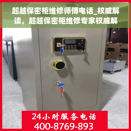 超越保密柜维修师傅电话_权威解读，超越保密柜维修专家权威解读，一键解决维修难题，专业师傅电话全攻略