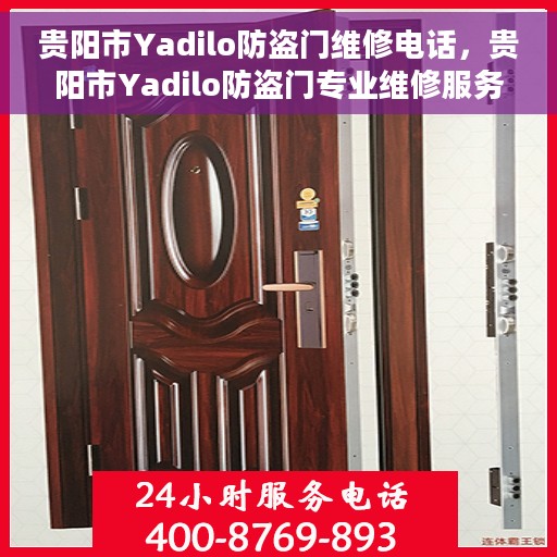贵阳市Yadilo防盗门维修电话，贵阳市Yadilo防盗门专业维修服务热线