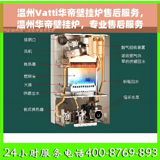 温州Vatti华帝壁挂炉售后服务，温州华帝壁挂炉，专业售后服务团队，贴心保障您的温暖生活