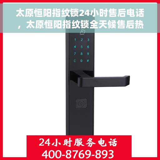 太原恒阳指纹锁24小时售后电话，太原恒阳指纹锁全天候售后热线电话服务保障