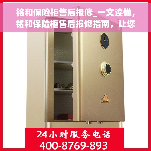 铭和保险柜售后报修_一文读懂，铭和保险柜售后报修指南，让您无忧解决故障问题