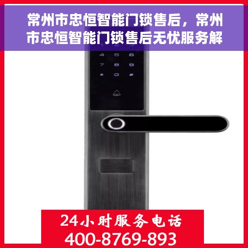 常州市忠恒智能门锁售后，常州市忠恒智能门锁售后无忧服务解析