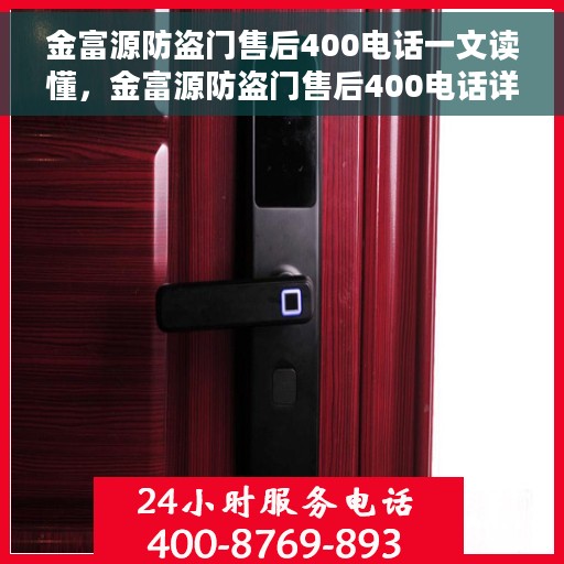 金富源防盗门售后400电话一文读懂，金富源防盗门售后400电话详解，一站式服务体验指南