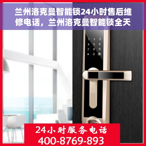 兰州洛克曼智能锁24小时售后维修电话，兰州洛克曼智能锁全天候售后维修热线公布