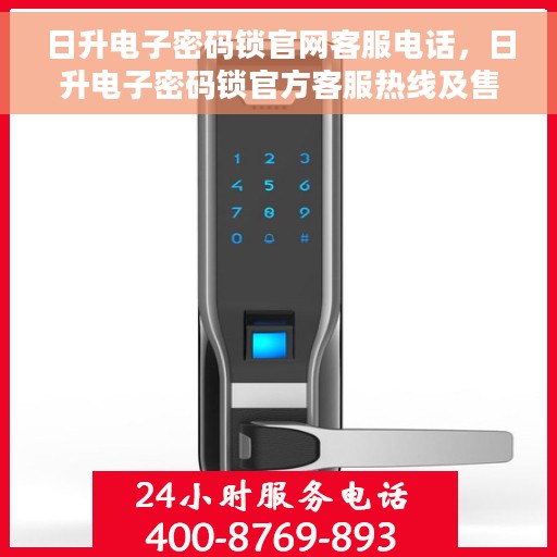 日升电子密码锁官网客服电话，日升电子密码锁官方客服热线及售后服务指南