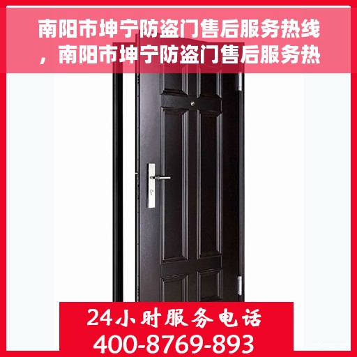 南阳市坤宁防盗门售后服务热线，南阳市坤宁防盗门售后服务热线，专业团队，贴心服务！