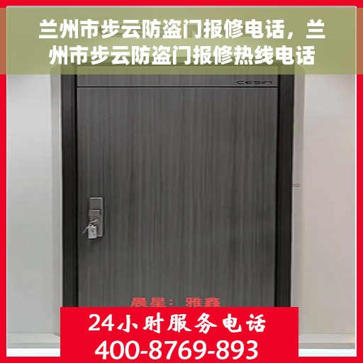 兰州市步云防盗门报修电话，兰州市步云防盗门报修热线电话