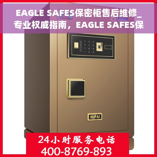 EAGLE SAFES保密柜售后维修_专业权威指南，EAGLE SAFES保密柜售后维修手册，专业权威指南