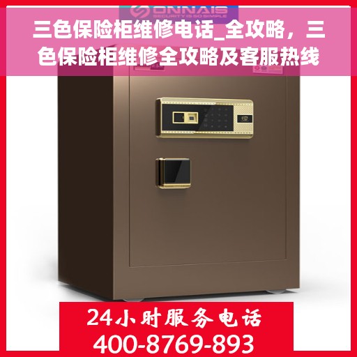 三色保险柜维修电话_全攻略，三色保险柜维修全攻略及客服热线