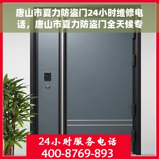 唐山市夏力防盗门24小时维修电话，唐山市夏力防盗门全天候专业维修服务热线