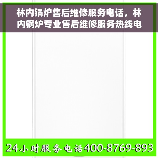 林内锅炉售后维修服务电话，林内锅炉专业售后维修服务热线电话