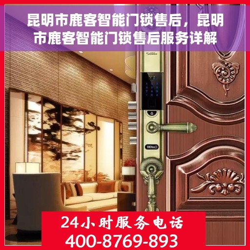 昆明市鹿客智能门锁售后，昆明市鹿客智能门锁售后服务详解