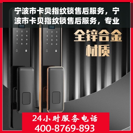 宁波市卡贝指纹锁售后服务，宁波市卡贝指纹锁售后服务，专业团队，贴心保障