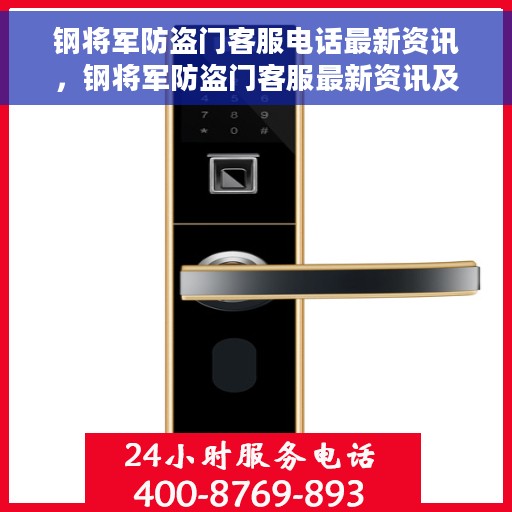 钢将军防盗门客服电话最新资讯，钢将军防盗门客服最新资讯及电话发布