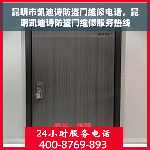 昆明市凯迪诗防盗门维修电话，昆明凯迪诗防盗门维修服务热线