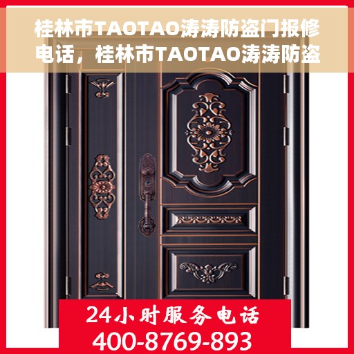 桂林市TAOTAO涛涛防盗门报修电话，桂林市TAOTAO涛涛防盗门服务热线及报修电话