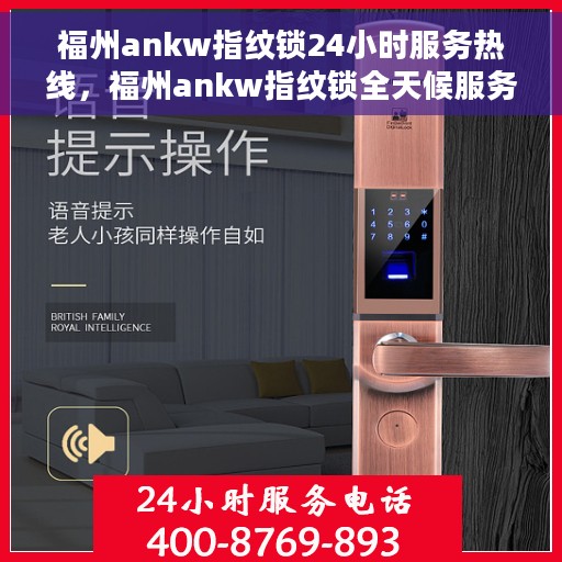 福州ankw指纹锁24小时服务热线，福州ankw指纹锁全天候服务热线，专业解锁无忧