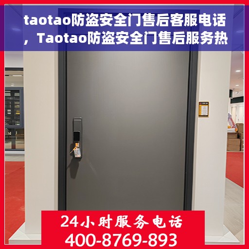 taotao防盗安全门售后客服电话，Taotao防盗安全门售后服务热线电话，专业解答您的疑虑与需求！