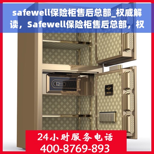 safewell保险柜售后总部_权威解读，Safewell保险柜售后总部，权威解读保险柜服务与支持