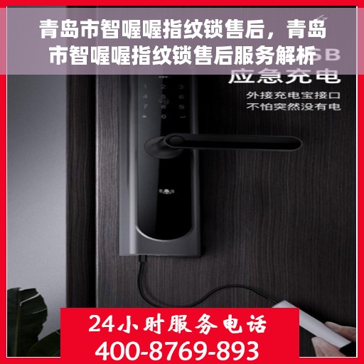 青岛市智喔喔指纹锁售后，青岛市智喔喔指纹锁售后服务解析