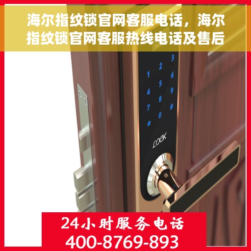 海尔指纹锁官网客服电话，海尔指纹锁官网客服热线电话及售后服务支持