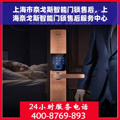 上海市奈戈斯智能门锁售后，上海奈戈斯智能门锁售后服务中心，专业维护与升级您的智能锁体验