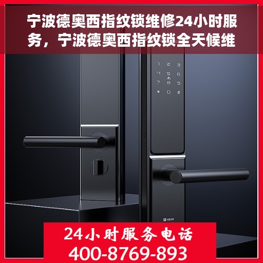 宁波德奥西指纹锁维修24小时服务，宁波德奥西指纹锁全天候维修服务热线