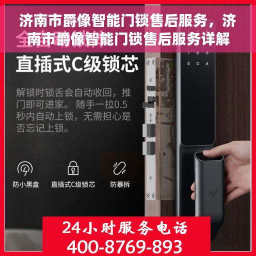 济南市爵像智能门锁售后服务，济南市爵像智能门锁售后服务详解