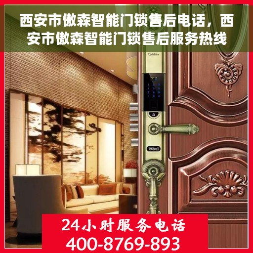 西安市傲森智能门锁售后电话，西安市傲森智能门锁售后服务热线及电话支持指南